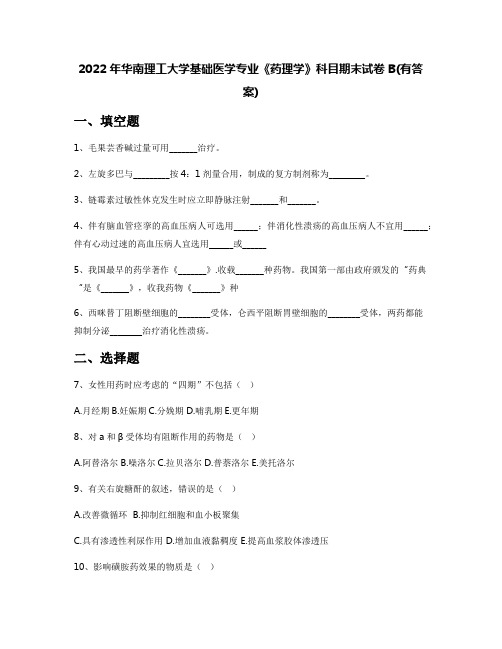 2022年华南理工大学基础医学专业《药理学》科目期末试卷B(有答案)