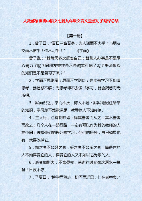 人教部编版初中语文七到九年级文言文重点句子翻译总结