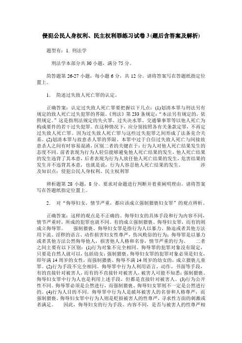 侵犯公民人身权利、民主权利罪练习试卷3(题后含答案及解析)