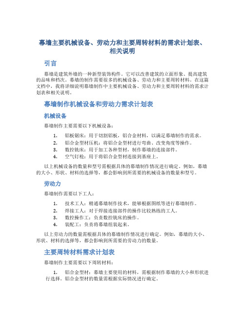 幕墙主要机械设备、劳动力和主要周转材料的需求计划表、相关说明