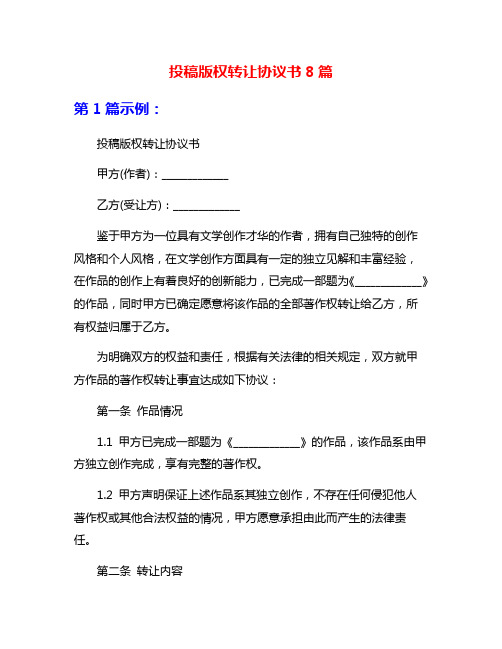 投稿版权转让协议书8篇