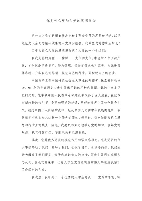 你为什么要加入党的思想报告.doc
