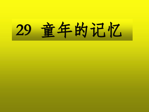 最新冀教版三年级语文下册课件：《童年的记忆》