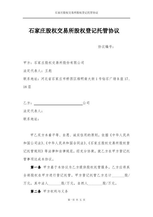 石家庄股权交易所股权登记托管协议