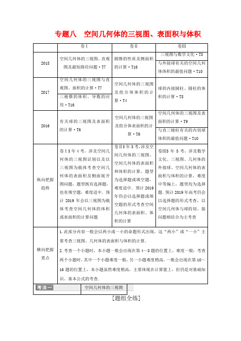 高考数学第一部分专题八空间几何体的三视图表面积与体积理(重点生,含解析)高三全册数学教案