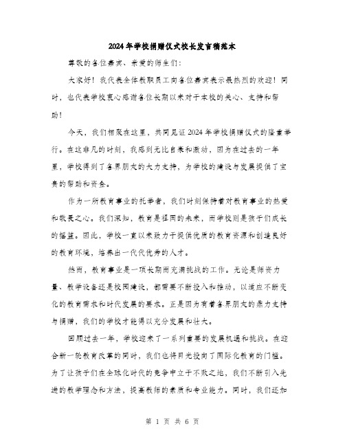 2024年学校捐赠仪式校长发言稿范本(3篇)