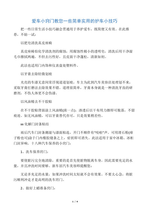 爱车小窍门 教您一些简单实用的护车小技巧