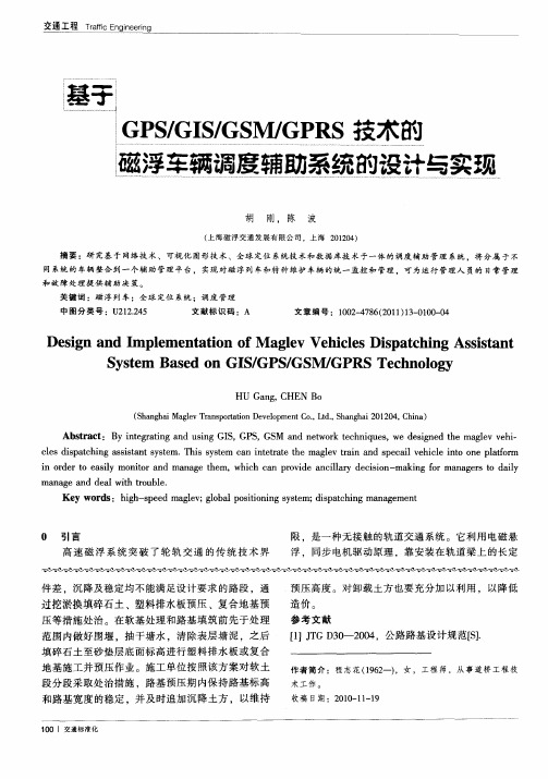 基于GPS／GIS／GSM／GPRS技术的磁浮车辆调度辅助系统的设计与实现