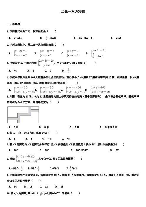 中考数学专题复习卷：二元一次方程组含解析