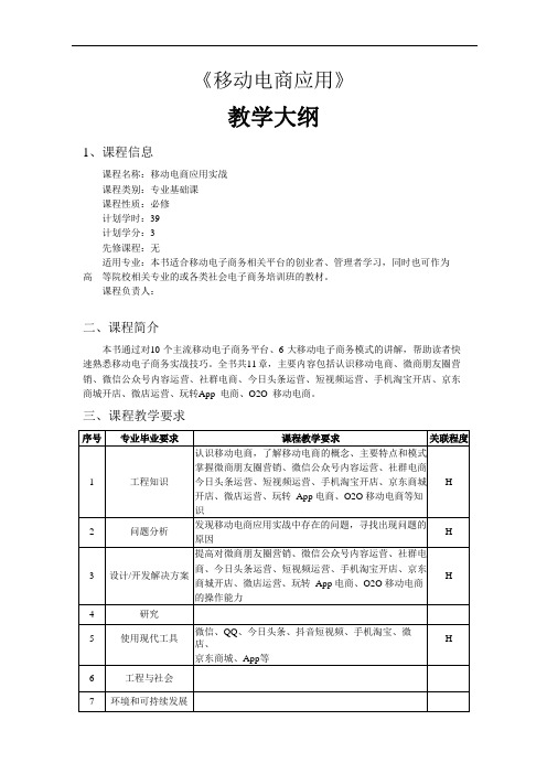 《移动电商应用实战》教学大纲