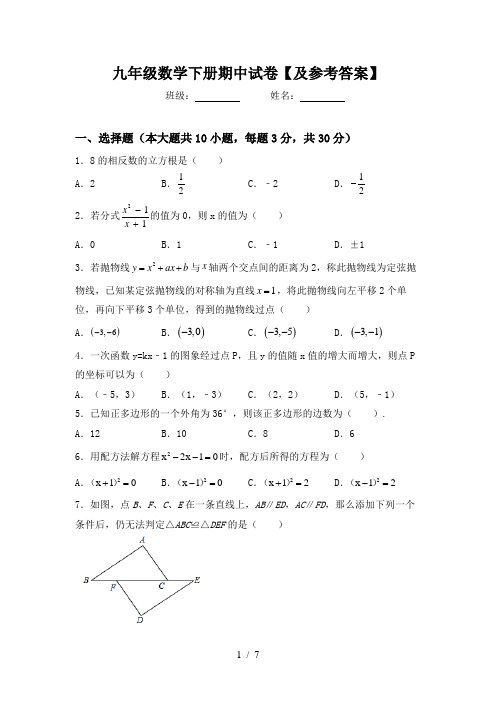 九年级数学下册期中试卷【及参考答案】