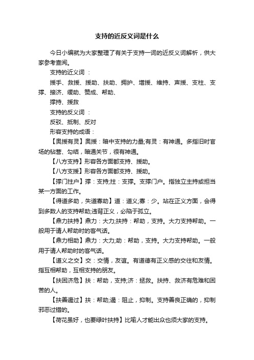 支持的近反义词是什么