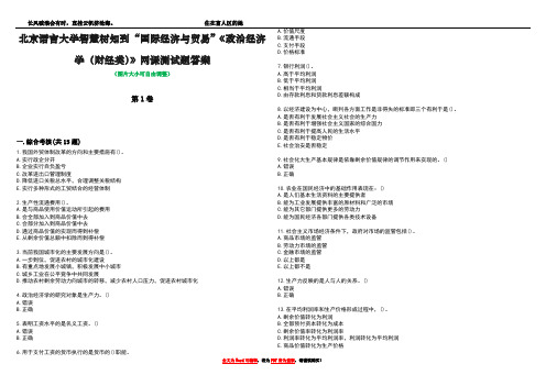 北京语言大学智慧树知到“国际经济与贸易”《政治经济学(财经类)》网课测试题答案1