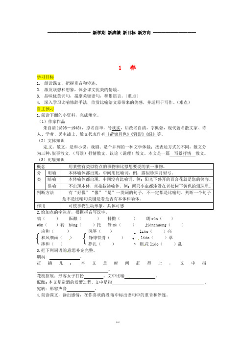 七年级语文上册第一单元1《春》导学案新人教版