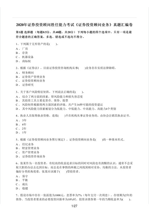 全国证券从业资格考试精准复习资料:投资顾问业务考前押题及答案解析7