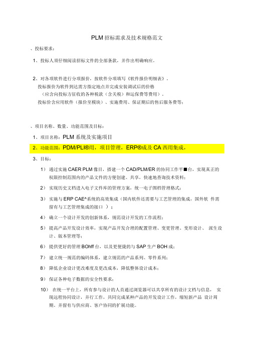 PLM招标需求及技术规格要求