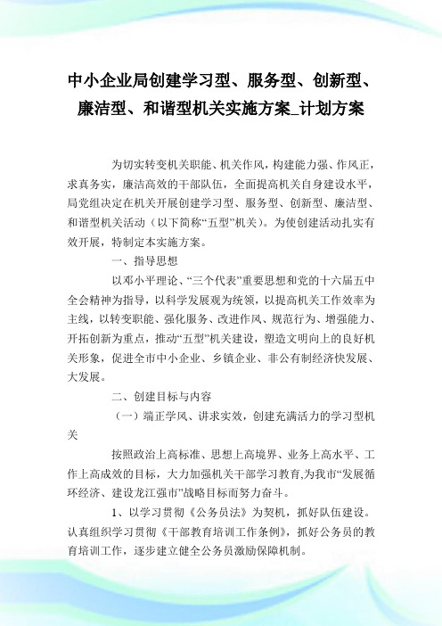 中小企业局创建学习型、服务型、创新型、廉洁型、和谐型机关实施方案_计划方案完整篇.doc