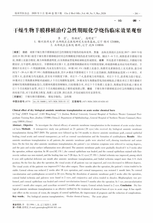 干燥生物羊膜移植治疗急性期眼化学烧伤临床效果观察