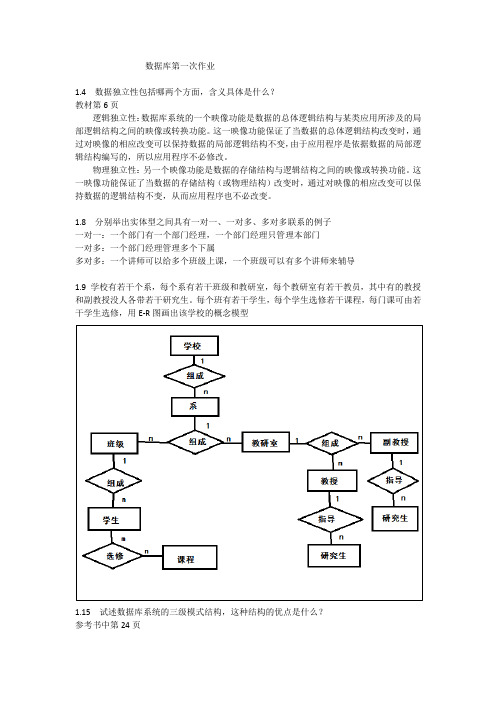 数据库第一次作业1.4数据独立性包括哪两个方面，含义具体是什么...