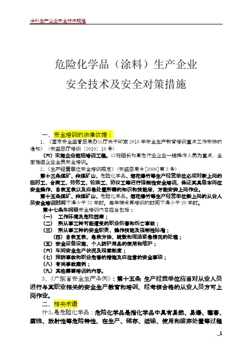 涂料生产企业安全生产培训讲座