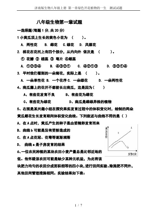 济南版生物八年级上册 第一章绿色开花植物的一生  测试试题