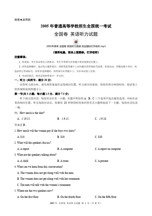 2005年高考全国卷英语听力试题(含试题、听力音频、听力原文和答案)