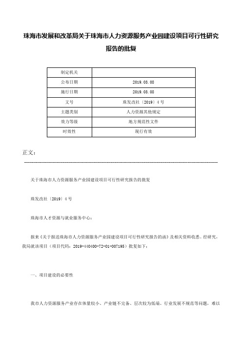 珠海市发展和改革局关于珠海市人力资源服务产业园建设项目可行性研究报告的批复-珠发改社〔2019〕4号