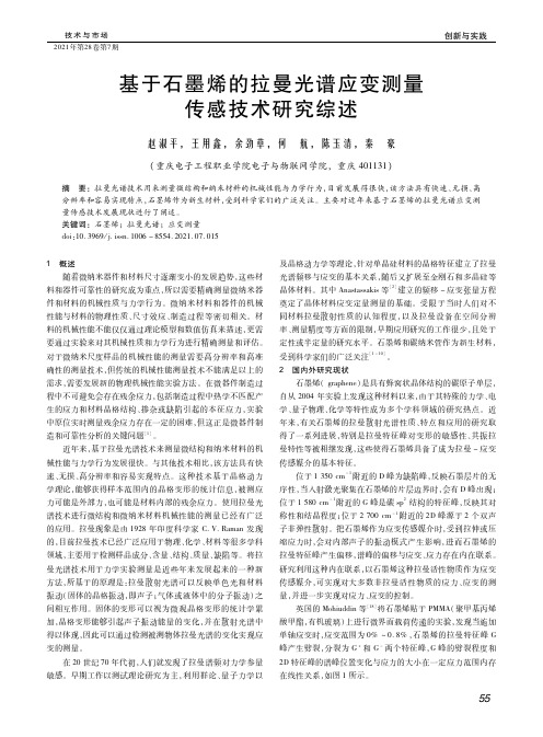 基于石墨烯的拉曼光谱应变测量传感技术研究综述