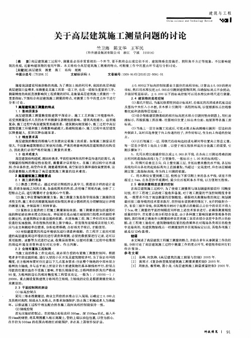 关于高层建筑施工测量问题的讨论