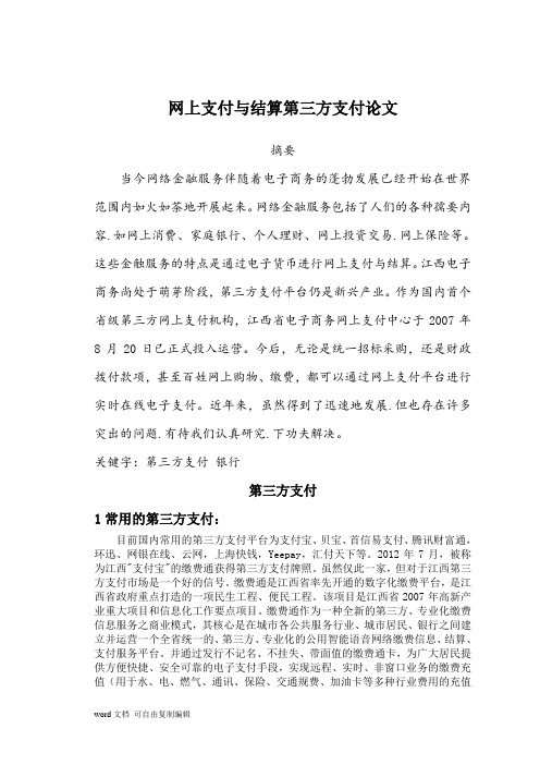 网上支付与结算第三方支付论文