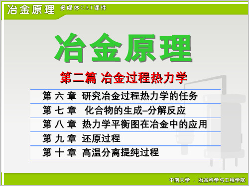 冶金原理(6.1)--冶金过程的热力学基础概述