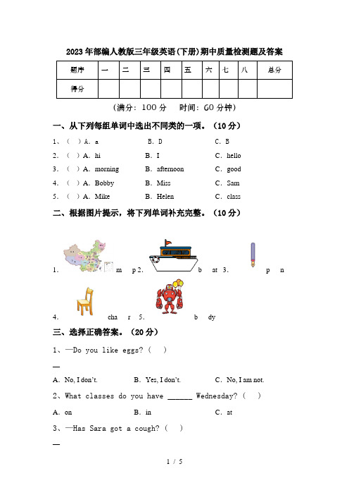 2023年部编人教版三年级英语(下册)期中质量检测题及答案