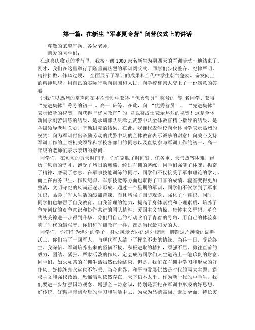 新生军事夏令营闭营仪式讲话(精选多篇)