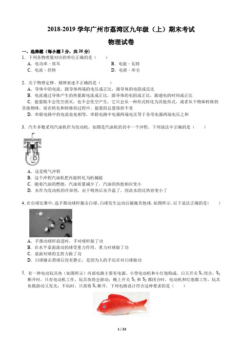 2018-2019学年广州市荔湾区九年级(上)期末考试物理试卷(含答案和解析)