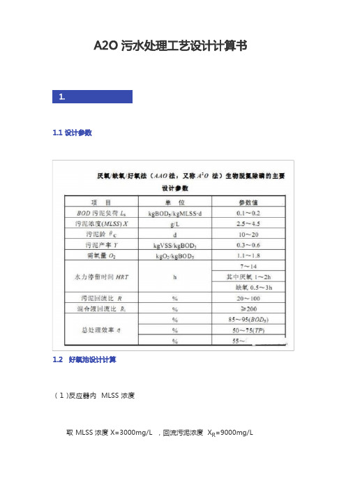 A2O污水处理工艺设计计算书