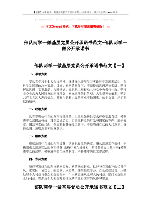 【最新】部队两学一做基层党员公开承诺书范文-部队两学一做公开承诺书word版本 (3页)