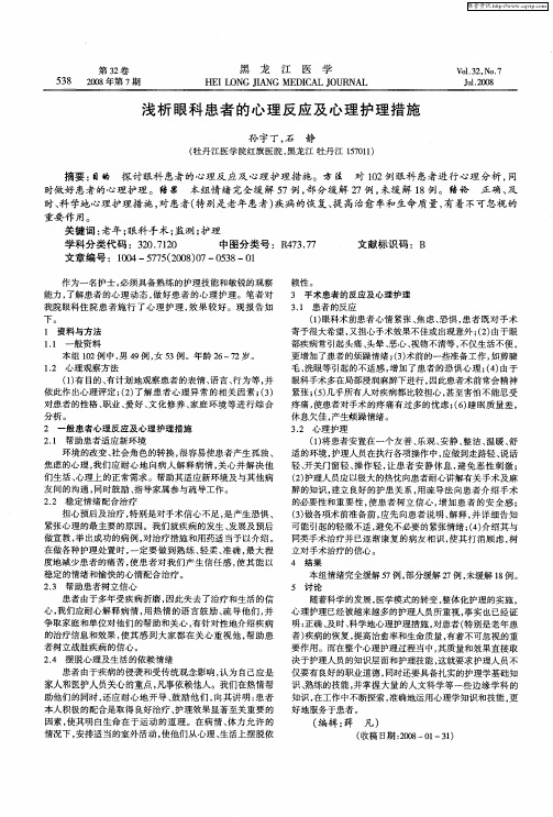 浅析眼科患者的心理反应及心理护理措施