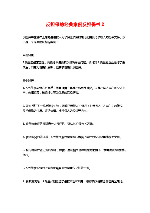 反担保的经典案例反担保书2