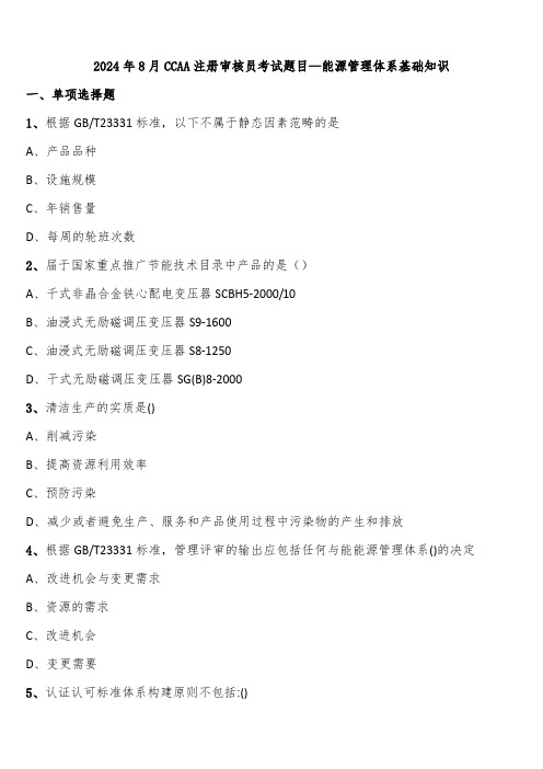 2024年8月CCAA注册审核员考试题目—能源管理体系基础知识含解析