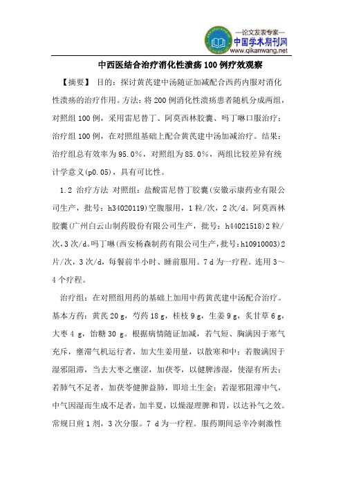 中西医结合治疗消化性溃疡100例疗效观察