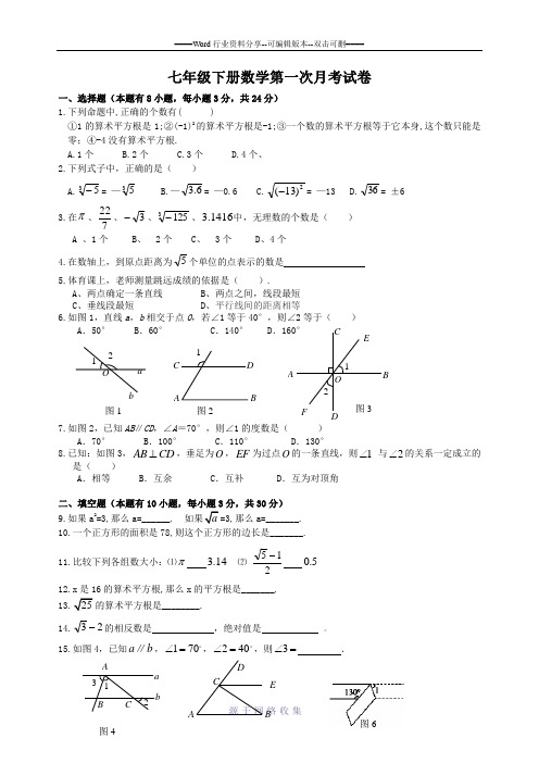 2017年七年级数学下册第一次月考试卷