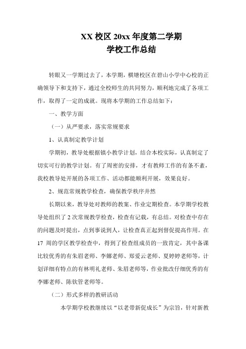 2018小学第二学期学校工作总结25