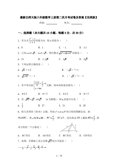 最新北师大版八年级数学上册第二次月考试卷及答案【完美版】