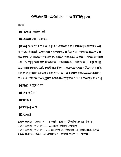 会当凌绝顶一览众山小——全面解析歼20