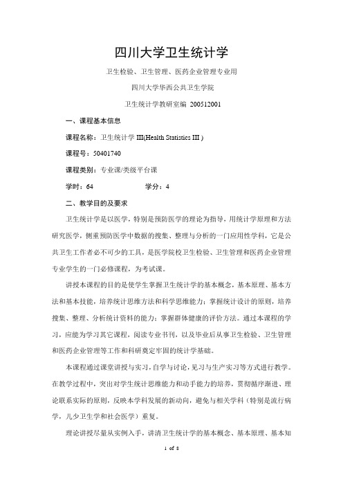 四川大学卫生统计学 考研复习提纲