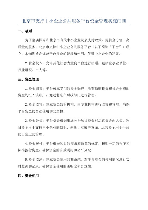 北京市支持中小企业公共服务平台资金管理实施细则