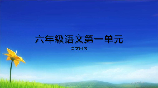 部编统编版六年级上册语文-第一单元课文复习课件   (共38张PPT) 人教(部编版)