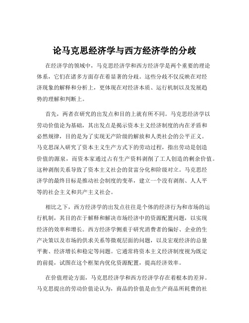 论马克思经济学与西方经济学的分歧