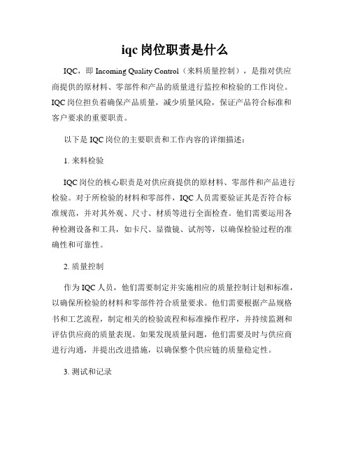 iqc岗位职责是什么