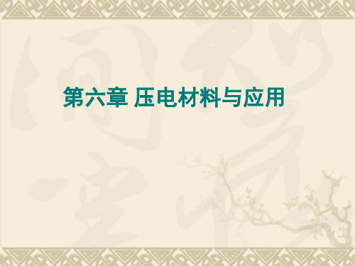 压电功能材料.
